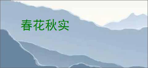 春花秋实