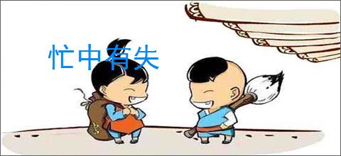 忙中有失