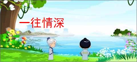一往情深
