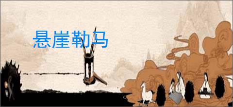 悬崖勒马