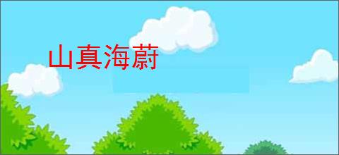 山真海蔚