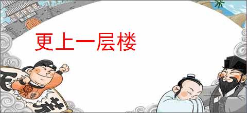 更上一层楼