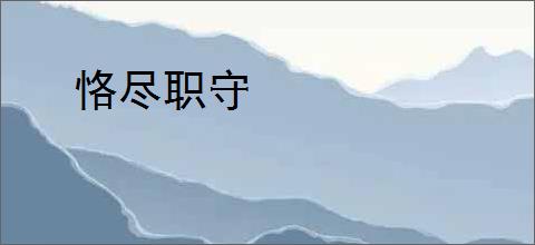 恪尽职守