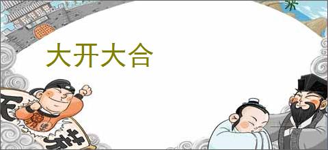 大开大合
