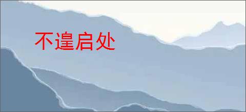 不遑启处