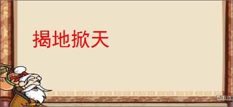 揭地掀天