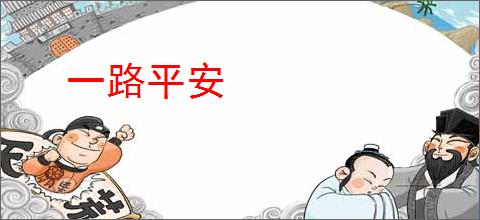 一路平安