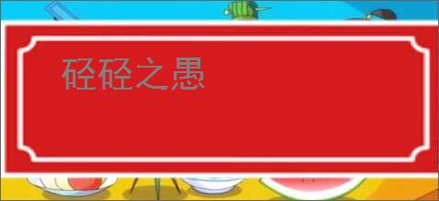 硁硁之愚