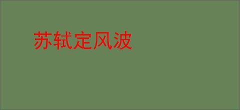 苏轼定风波