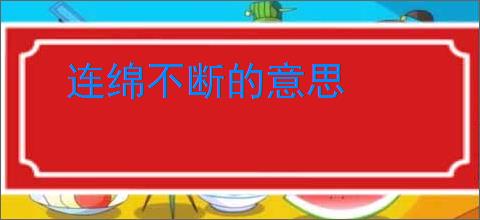 连绵不断的意思
