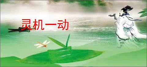灵机一动
