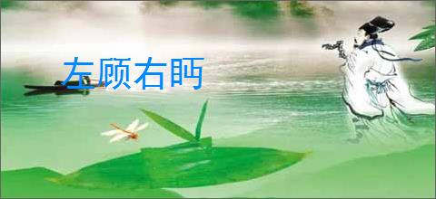 左顾右眄