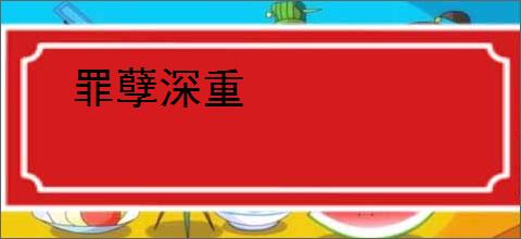 罪孽深重