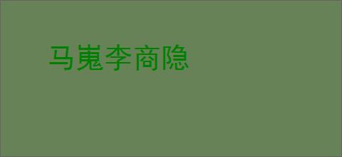 马嵬李商隐