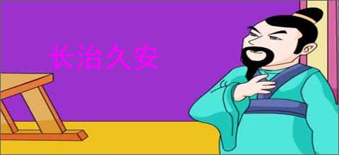 长治久安