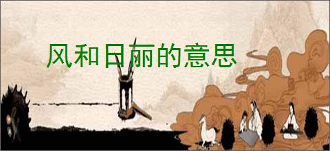 风和日丽的意思