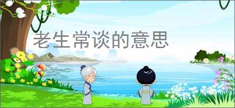 老生常谈的意思