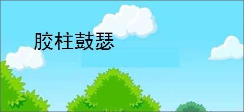 胶柱鼓瑟