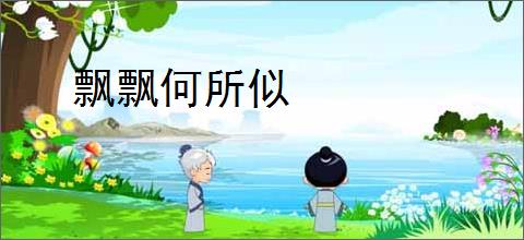 飘飘何所似