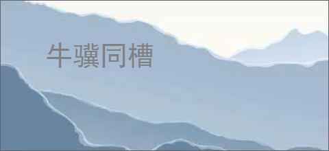 牛骥同槽