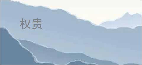 权贵