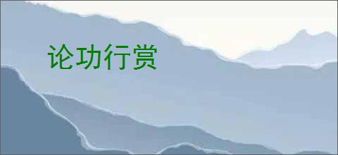 论功行赏