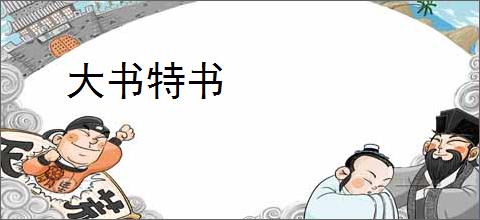大书特书