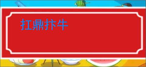 扛鼎抃牛