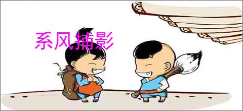 系风捕影