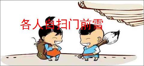 各人自扫门前雪