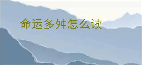 命运多舛怎么读