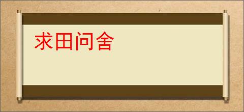 求田问舍