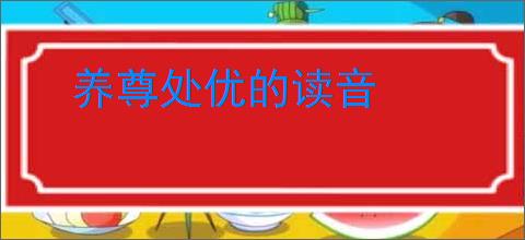 养尊处优的读音