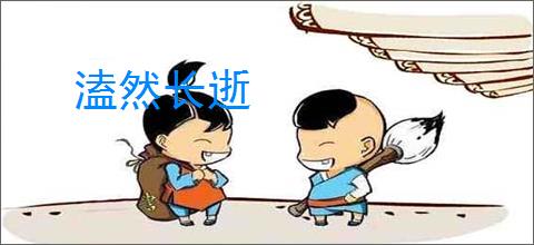 溘然长逝