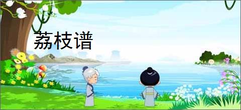 荔枝谱