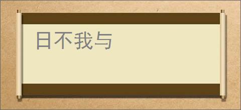 日不我与
