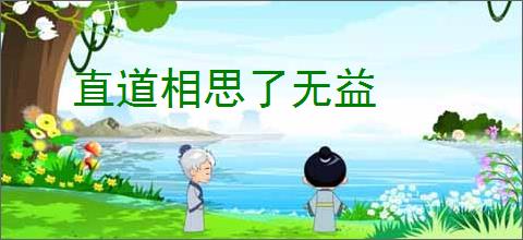 直道相思了无益