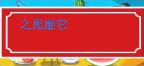 之死靡它