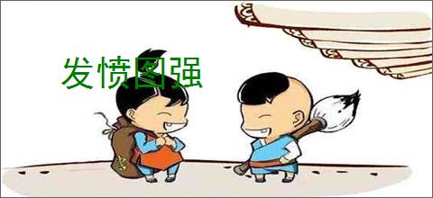 发愤图强