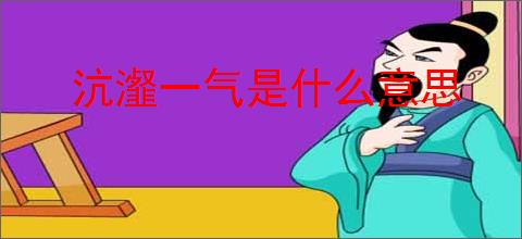 沆瀣一气是什么意思