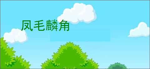 凤毛麟角