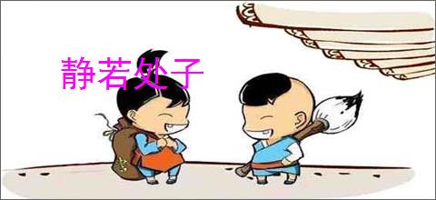 静若处子