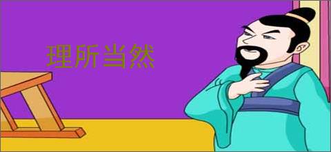 理所当然