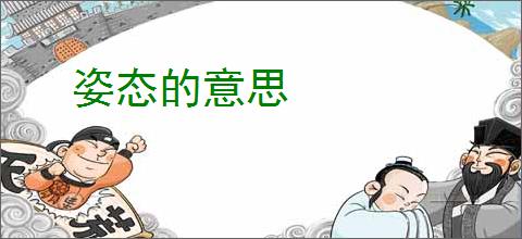 姿态的意思