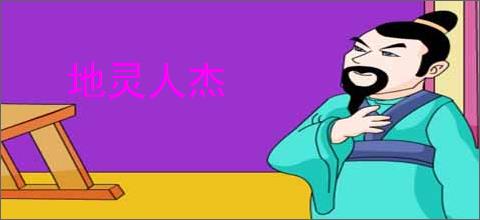 地灵人杰