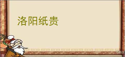 洛阳纸贵