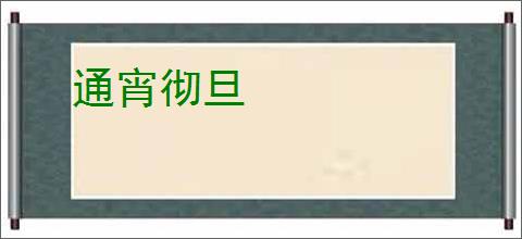 通宵彻旦