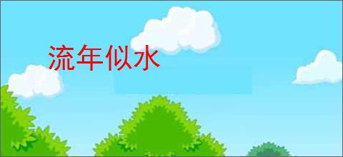 流年似水