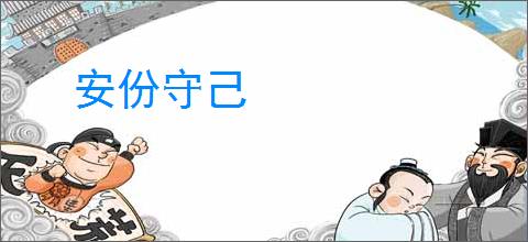 安份守己