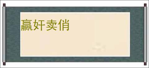 赢奸卖俏